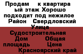 Продам  2-к квартира,1-ый этаж.Хорошо подходит под нежилое. › Район ­ Свердловский › Улица ­ Судостроительная › Дом ­ 97 › Общая площадь ­ 54 › Цена ­ 2 650 000 - Красноярский край, Красноярск г. Недвижимость » Квартиры продажа   . Красноярский край,Красноярск г.